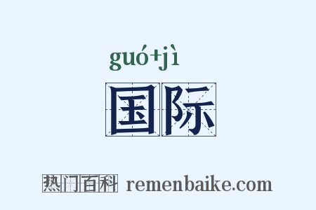国际是什么意思的图片